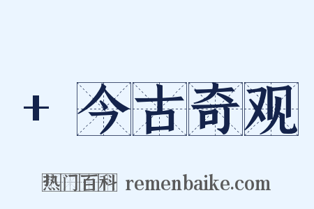 +今古奇观是什么意思的图片